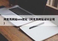 阿克苏网站seo优化（阿克苏网站设计公司）